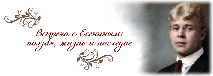 Встреча с Есениным
