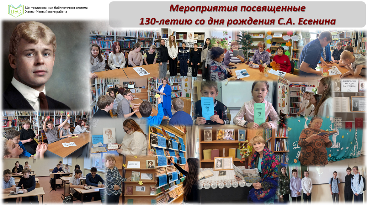 130 лет со дня рождения С.А. Есенина