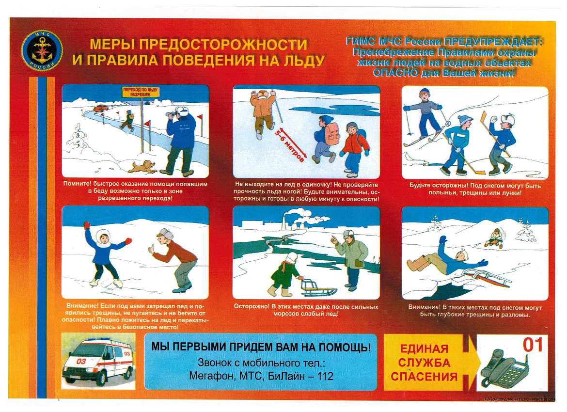 Правила поведения на льду