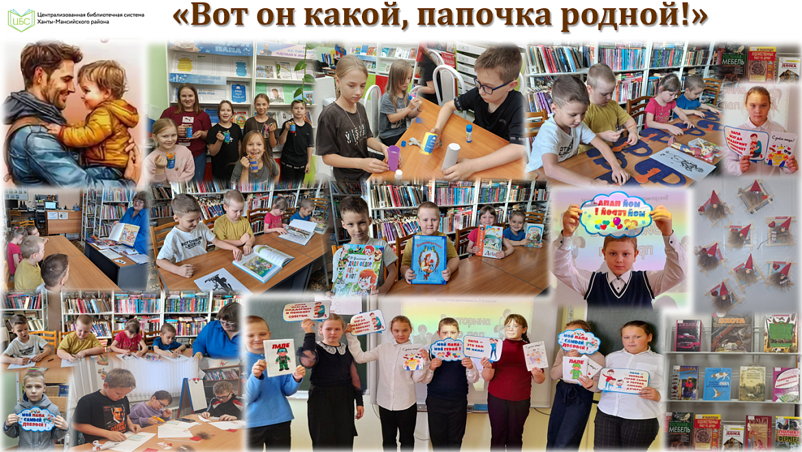 День отца в библиотеках Ханты-Мансийского района 2025