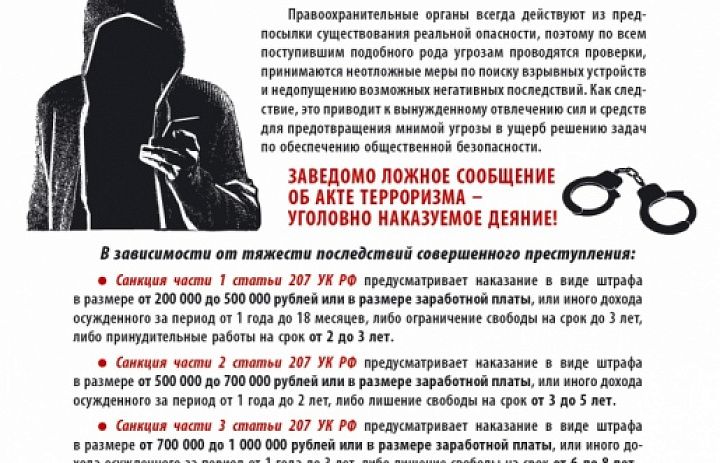 Памятка за заведомо ложные сообщения об угрозе совершения террористических актов