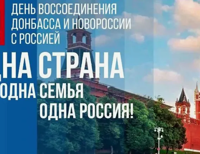 День воссоединения ДНР и ЛНР