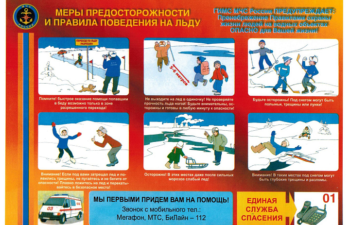 Правила поведения на льду