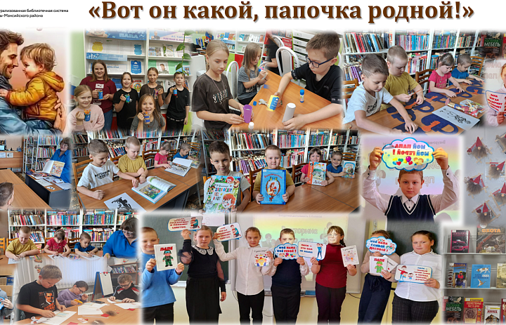 День отца в библиотеках Ханты-Мансийского района 2025