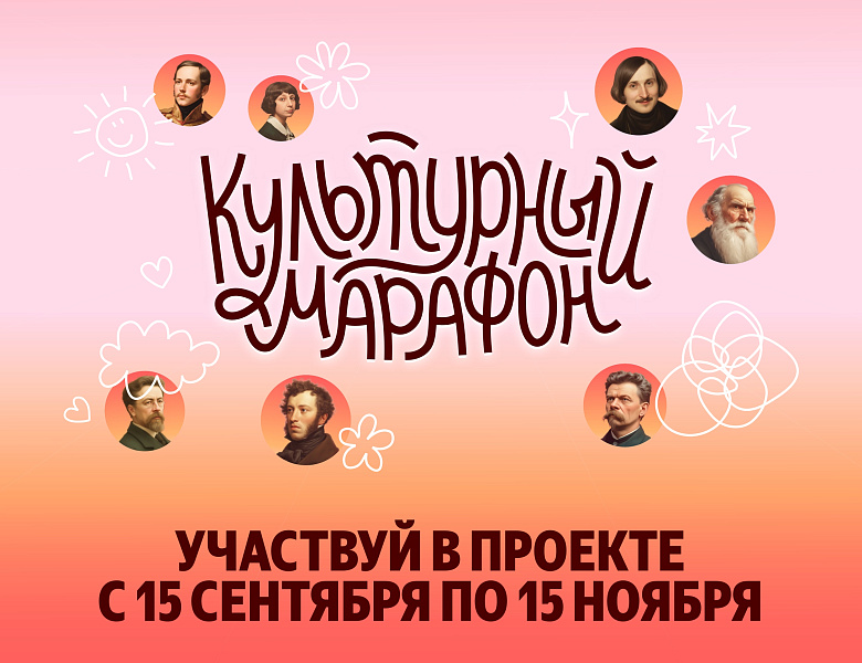 Культурный марафон 2025
