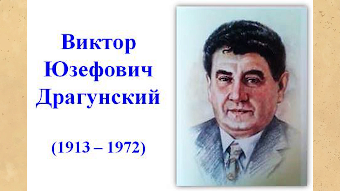 Виктор Юзефович Драгунский