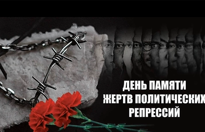 День памяти жертв политрепрессий