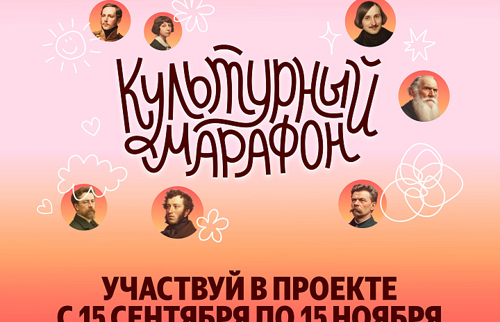 Культурный марафон 2025