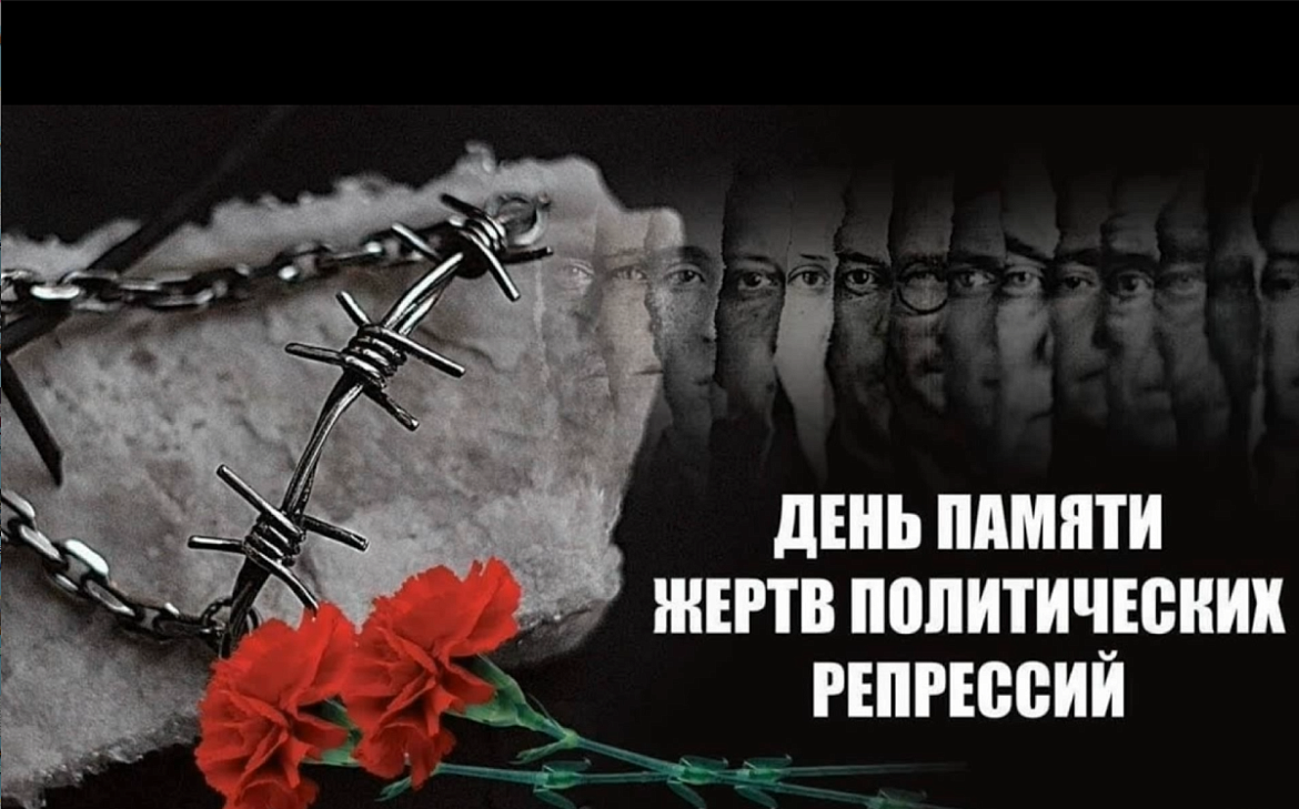 День памяти жертв политрепрессий