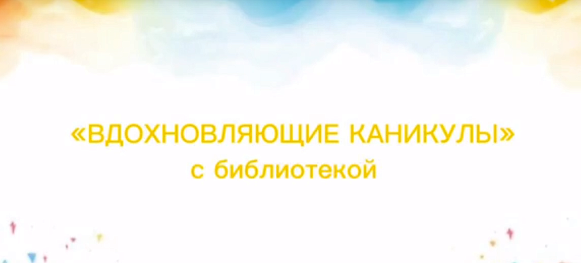 Год "Вдохновляющих каникул"