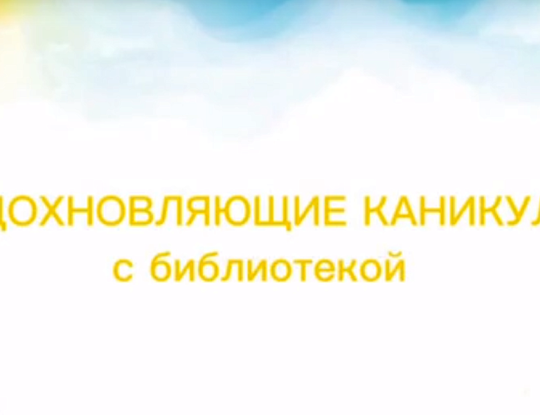 Год "Вдохновляющих каникул"