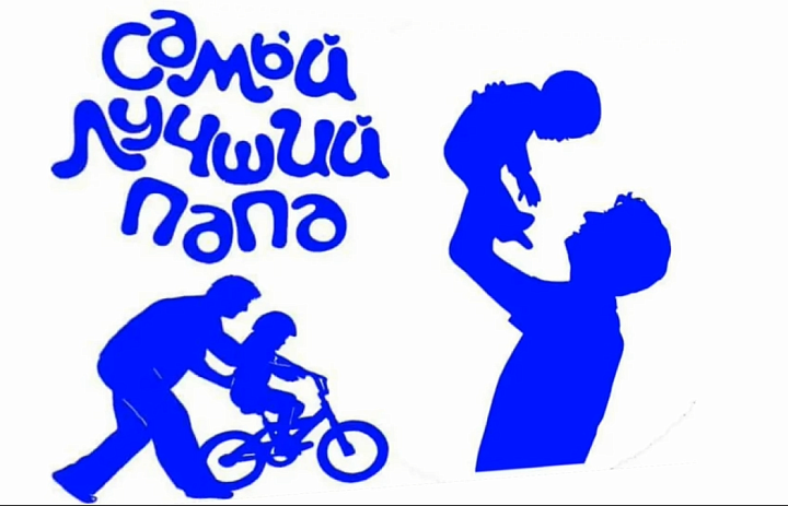 День отца в с.Нялинское